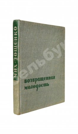 Зощенко, М.М. [автограф] Возвращённая молодость