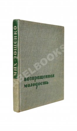 Зощенко, М.М. [автограф] Возвращённая молодость