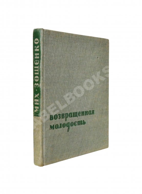 Антикварная книга Зощенко, М.М. [автограф] Возвращённая молодость
