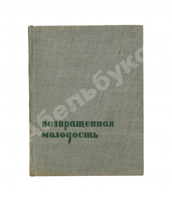 Антикварная книга Зощенко, М.М. [автограф] Возвращённая молодость