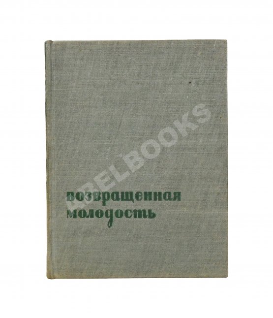 Антикварная книга Зощенко, М.М. [автограф] Возвращённая молодость