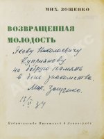 Зощенко, М.М. [автограф] Возвращённая молодость