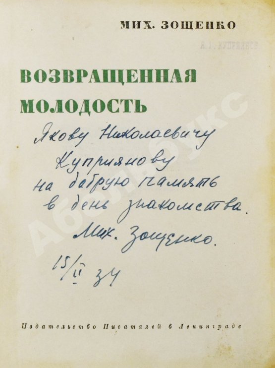 Антикварная книга Зощенко, М.М. [автограф] Возвращённая молодость