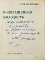 Зощенко, М.М. [автограф] Возвращённая молодость
