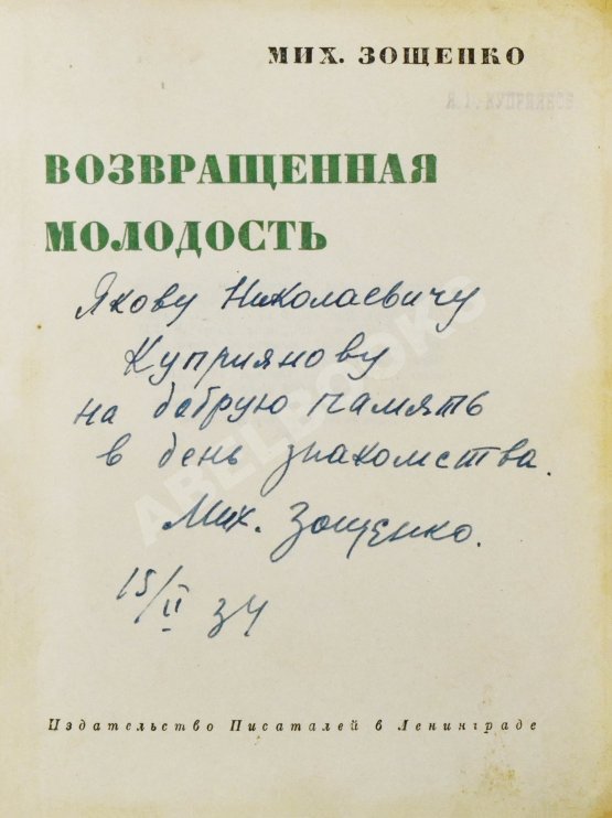 Антикварная книга Зощенко, М.М. [автограф] Возвращённая молодость
