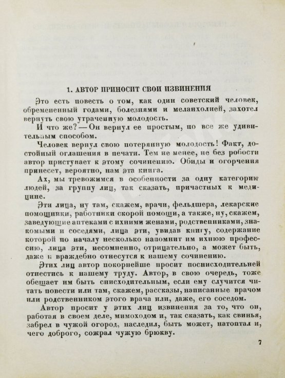 Антикварная книга Зощенко, М.М. [автограф] Возвращённая молодость