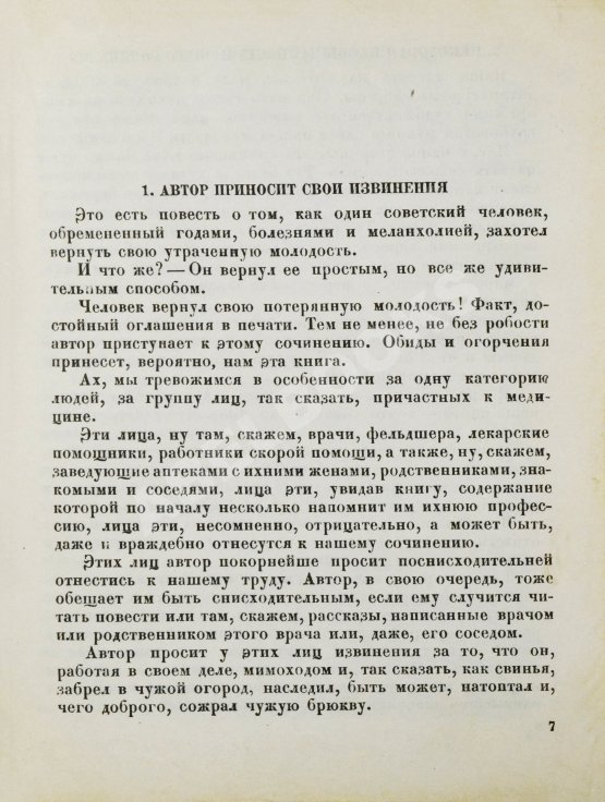 Антикварная книга Зощенко, М.М. [автограф] Возвращённая молодость