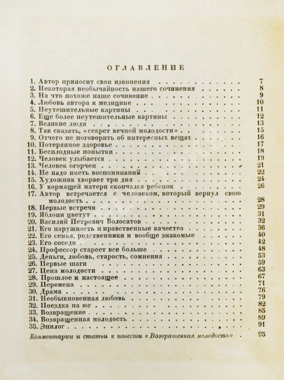 Антикварная книга Зощенко, М.М. [автограф] Возвращённая молодость