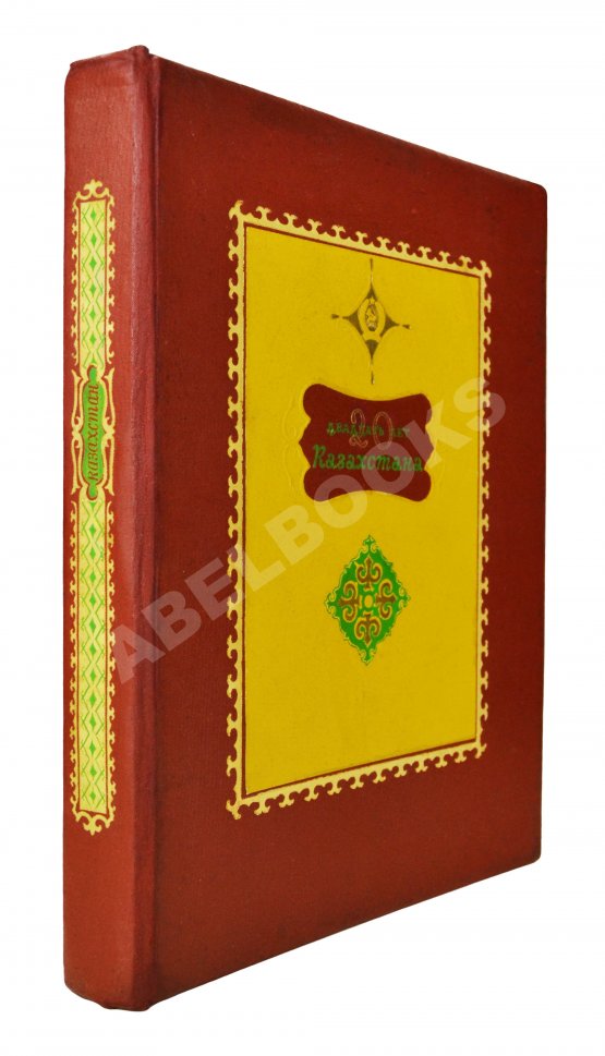 Антикварная книга Двадцать лет Казахстана Антикварная книга Двадцать лет Казахстана