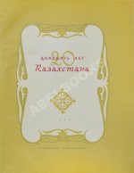 Двадцать лет Казахстана