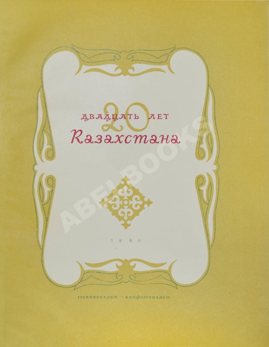 Антикварная книга Двадцать лет Казахстана Антикварная книга Двадцать лет Казахстана