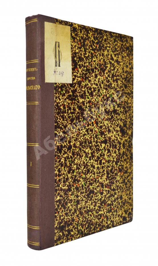 Антикварная книга Архив Царства Польского