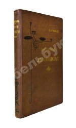 Арнольд, Ф.К. Курс лесоводства