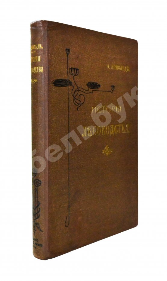 Арнольд, Ф.К. Курс лесоводства