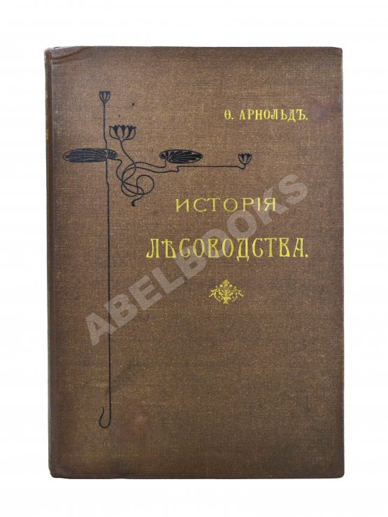 Арнольд, Ф.К. Курс лесоводства Арнольд, Ф.К. Курс лесоводства