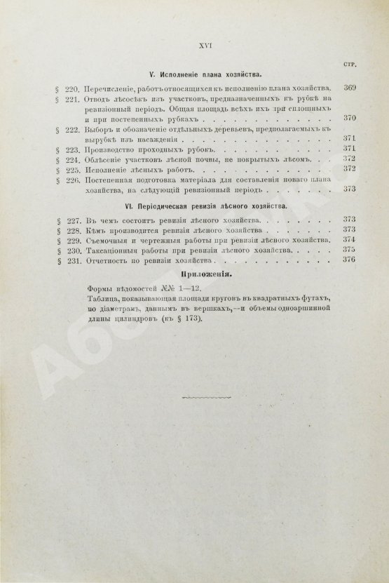 Арнольд, Ф.К. Курс лесоводства