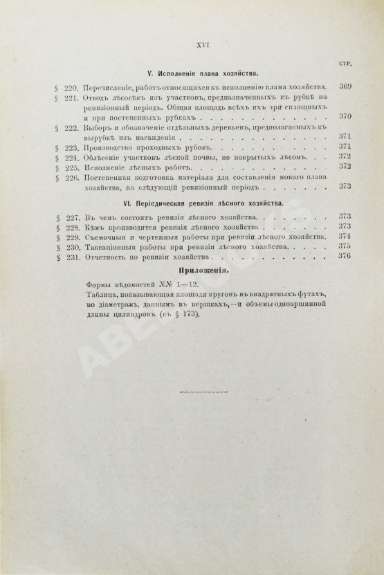 Арнольд, Ф.К. Курс лесоводства Арнольд, Ф.К. Курс лесоводства