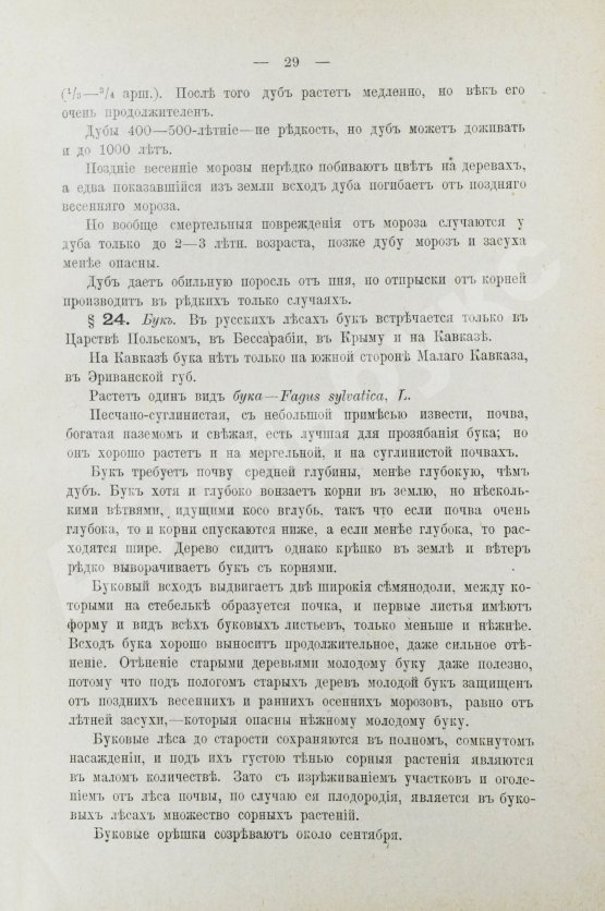 Арнольд, Ф.К. Курс лесоводства
