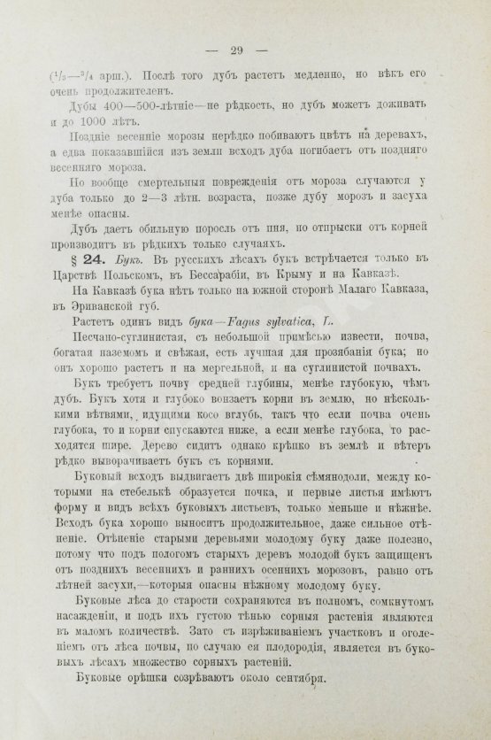 Арнольд, Ф.К. Курс лесоводства Арнольд, Ф.К. Курс лесоводства