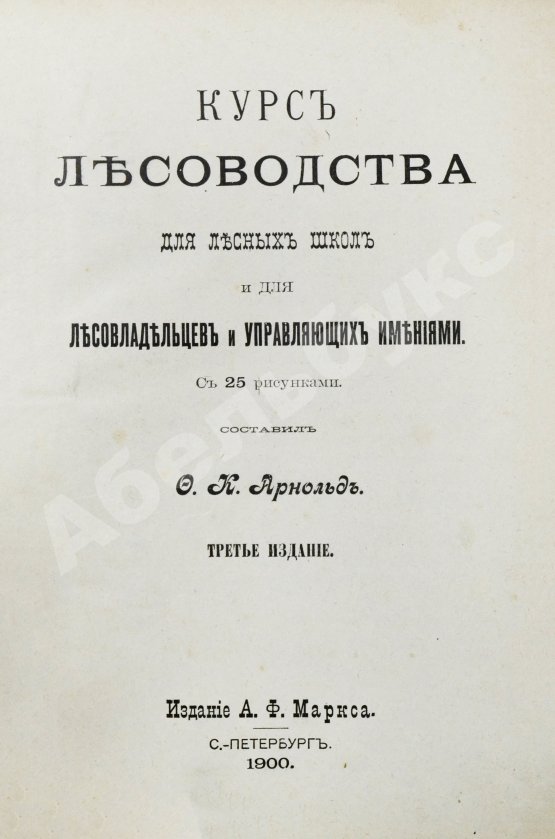 Арнольд, Ф.К. Курс лесоводства