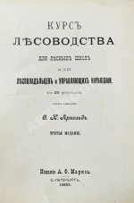 Арнольд, Ф.К. Курс лесоводства
