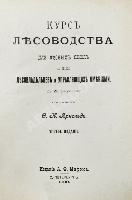 Арнольд, Ф.К. Курс лесоводства Арнольд, Ф.К. Курс лесоводства