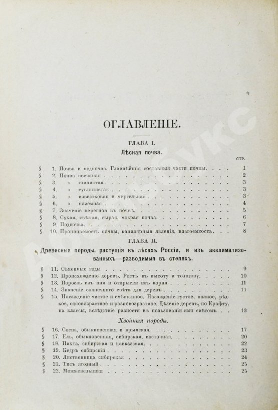 Арнольд, Ф.К. Курс лесоводства