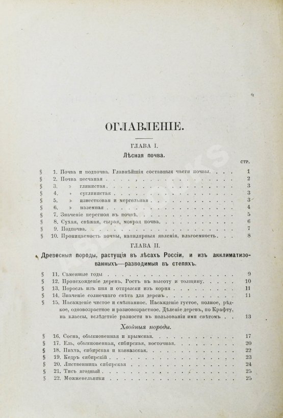 Арнольд, Ф.К. Курс лесоводства Арнольд, Ф.К. Курс лесоводства