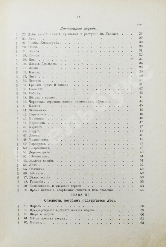 Арнольд, Ф.К. Курс лесоводства