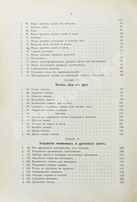 Арнольд, Ф.К. Курс лесоводства