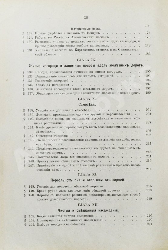 Арнольд, Ф.К. Курс лесоводства