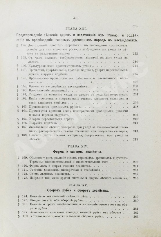 Арнольд, Ф.К. Курс лесоводства