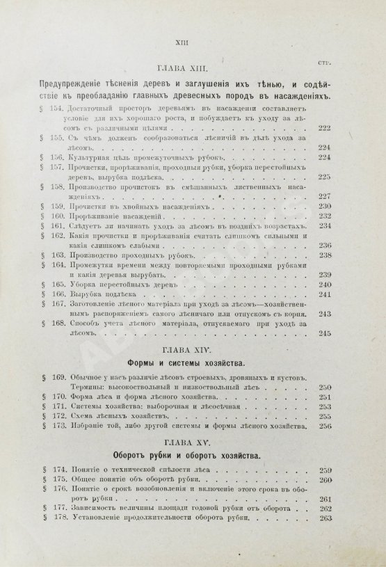 Арнольд, Ф.К. Курс лесоводства Арнольд, Ф.К. Курс лесоводства