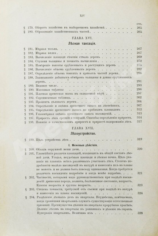 Арнольд, Ф.К. Курс лесоводства