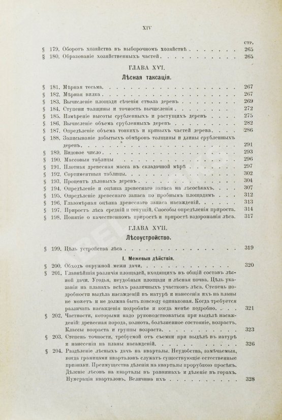 Арнольд, Ф.К. Курс лесоводства Арнольд, Ф.К. Курс лесоводства
