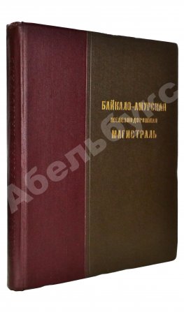 Байкало-Амурская железнодорожная магистраль