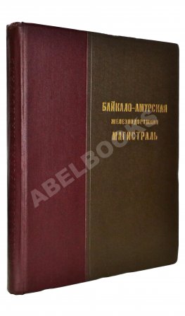 Байкало-Амурская железнодорожная магистраль