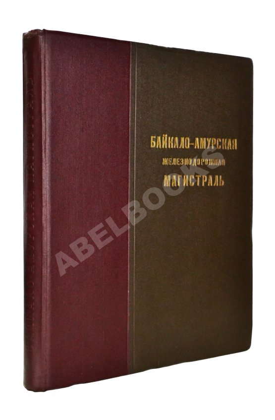 Антикварная книга Байкало-Амурская железнодорожная магистраль Антикварная книга Байкало-Амурская железнодорожная магистраль
