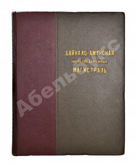 Антикварная книга Байкало-Амурская железнодорожная магистраль