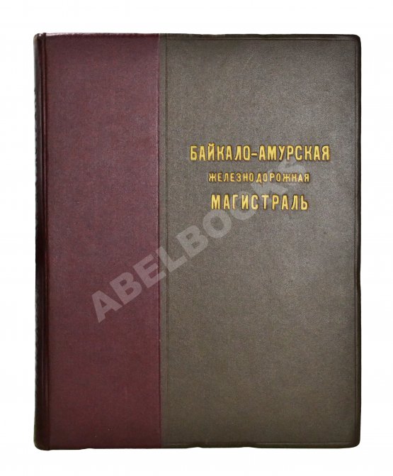 Антикварная книга Байкало-Амурская железнодорожная магистраль