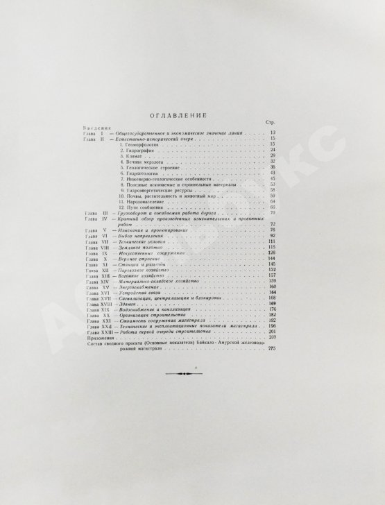Антикварная книга Байкало-Амурская железнодорожная магистраль