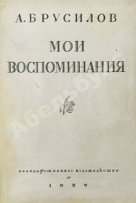 Брусилов, А.А. Мои воспоминания