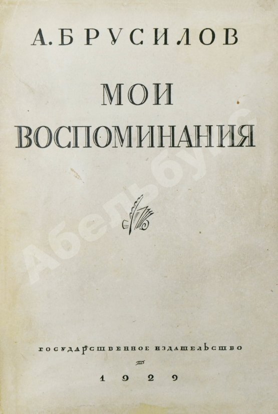 Антикварная книга Брусилов, А.А. Мои воспоминания