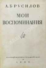 Брусилов, А.А. Мои воспоминания