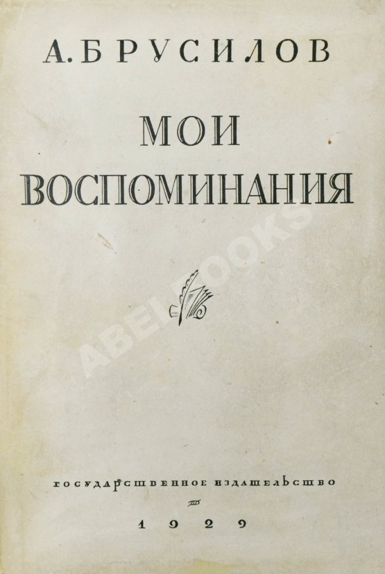 Антикварная книга Брусилов, А.А. Мои воспоминания