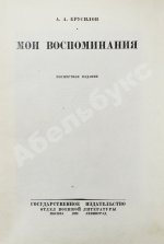 Брусилов, А.А. Мои воспоминания