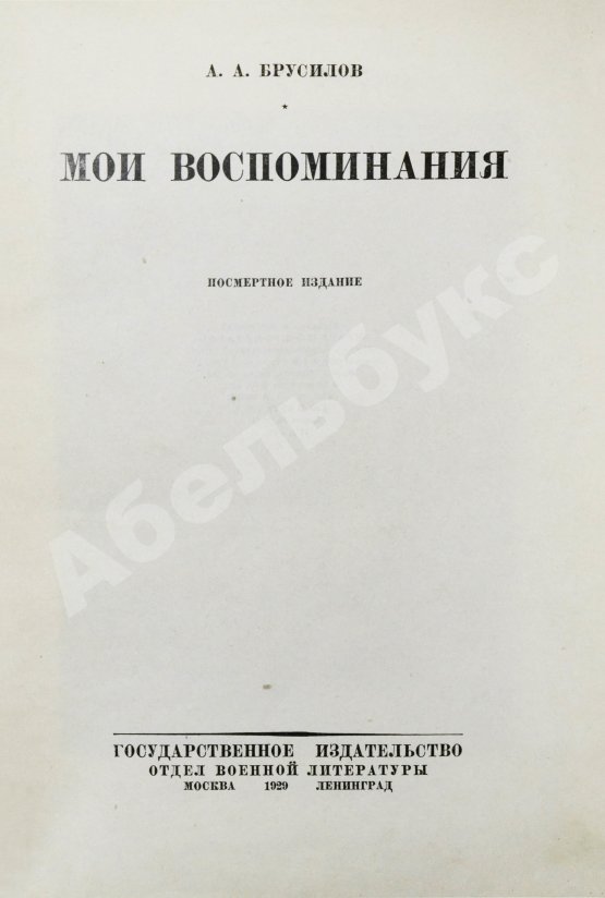 Антикварная книга Брусилов, А.А. Мои воспоминания