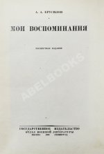 Брусилов, А.А. Мои воспоминания