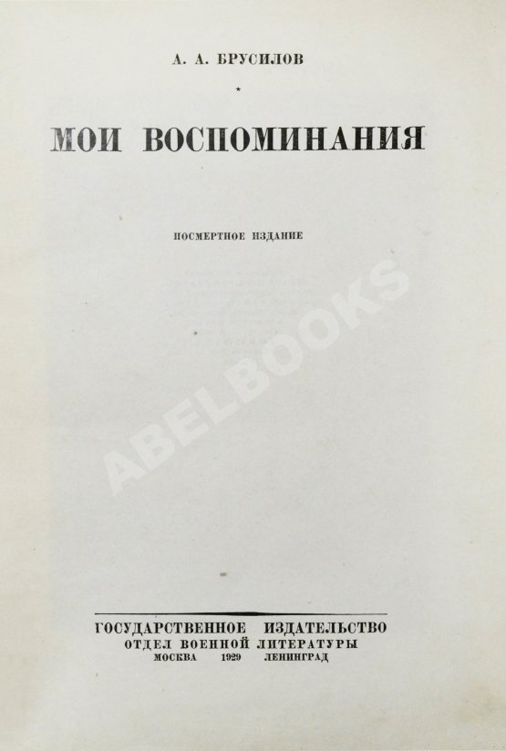 Антикварная книга Брусилов, А.А. Мои воспоминания