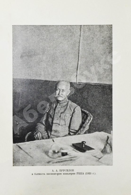 Антикварная книга Брусилов, А.А. Мои воспоминания